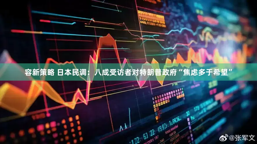 容新策略 日本民调：八成受访者对特朗普政府“焦虑多于希望”