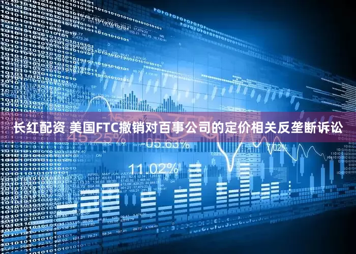 长红配资 美国FTC撤销对百事公司的定价相关反垄断诉讼