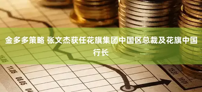 金多多策略 张文杰获任花旗集团中国区总裁及花旗中国行长