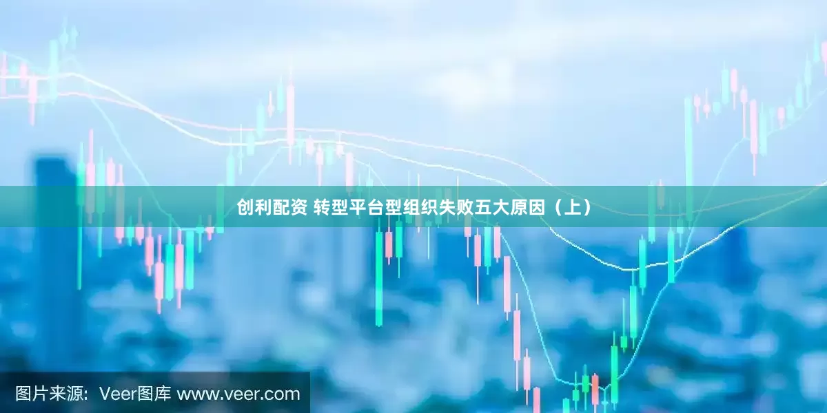 创利配资 转型平台型组织失败五大原因（上）