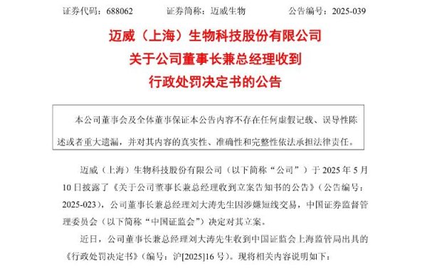 秦安配资 海量财经｜迈威生物董事长用他人账户买卖本公司股票被罚60万