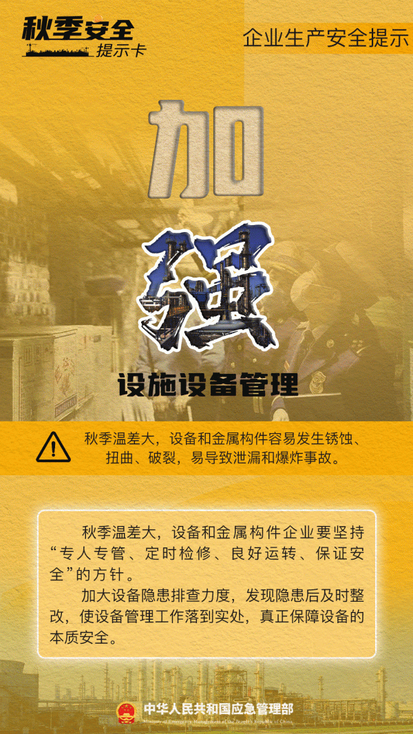 长江配资 秋季安全“莫打盹”，警惕这些生产隐患→