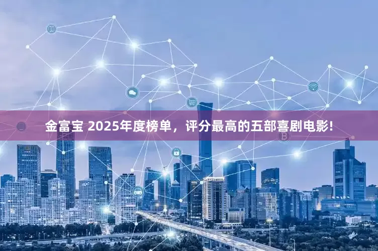 金富宝 2025年度榜单，评分最高的五部喜剧电影!