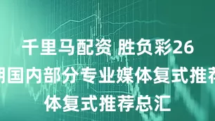 千里马配资 胜负彩26067期国内部分专业媒体复式推荐总汇