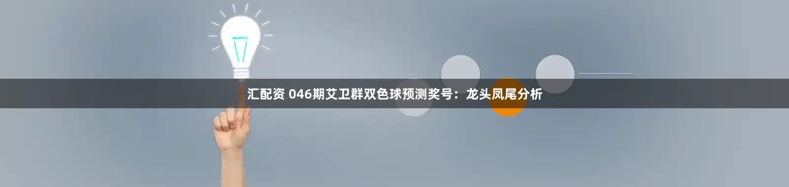 汇配资 046期艾卫群双色球预测奖号：龙头凤尾分析